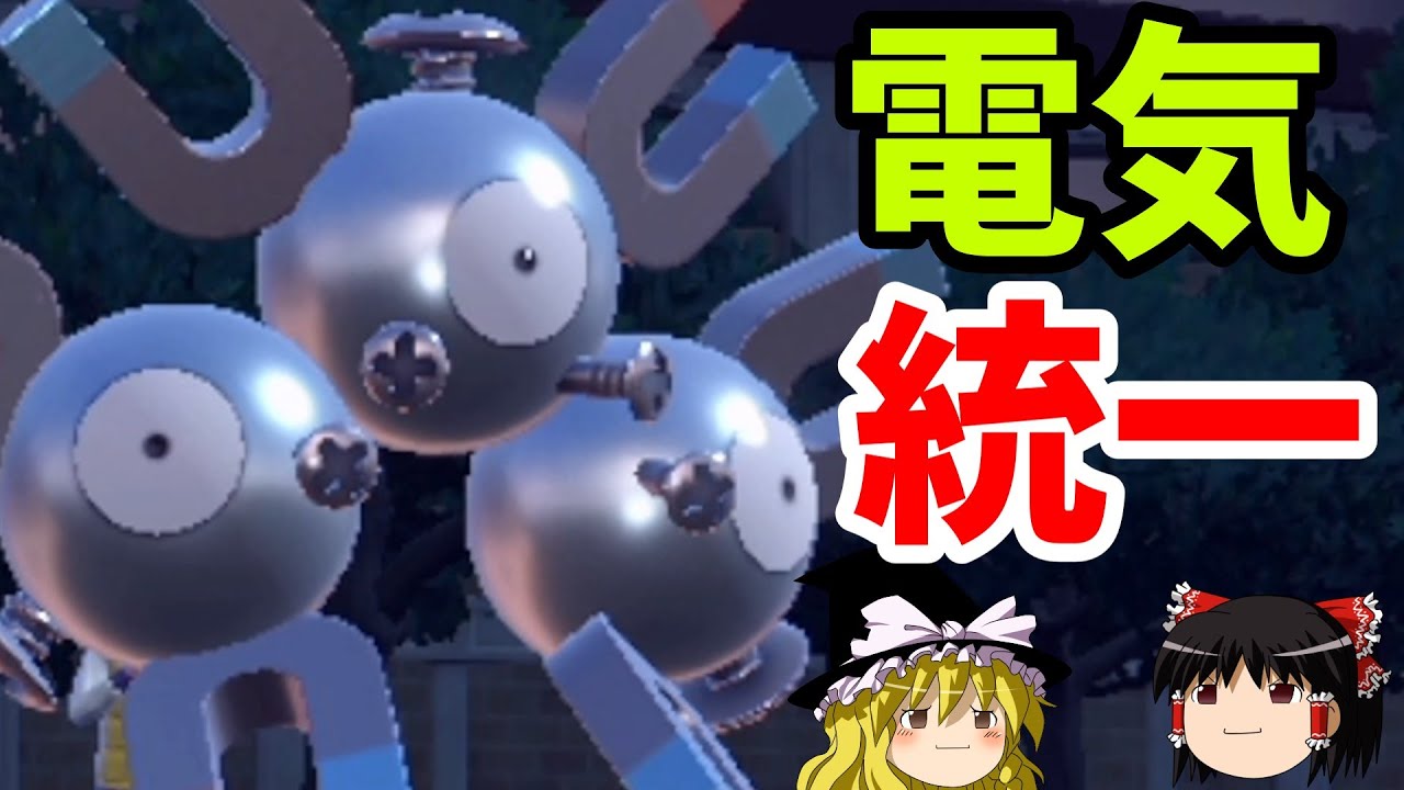 【ポケモンSV】ジバコイルにはしません、電気タイプ統一パーティ組んでみた！！！『ゆっくり実況』スカーレット/バイオレット