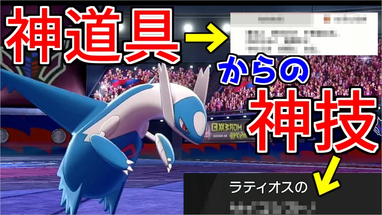 みんな大好き『ラティオス』が『神技』と『神道具』で『神物理受け』ポケモンに大変身！！！【ポケモン剣盾】
