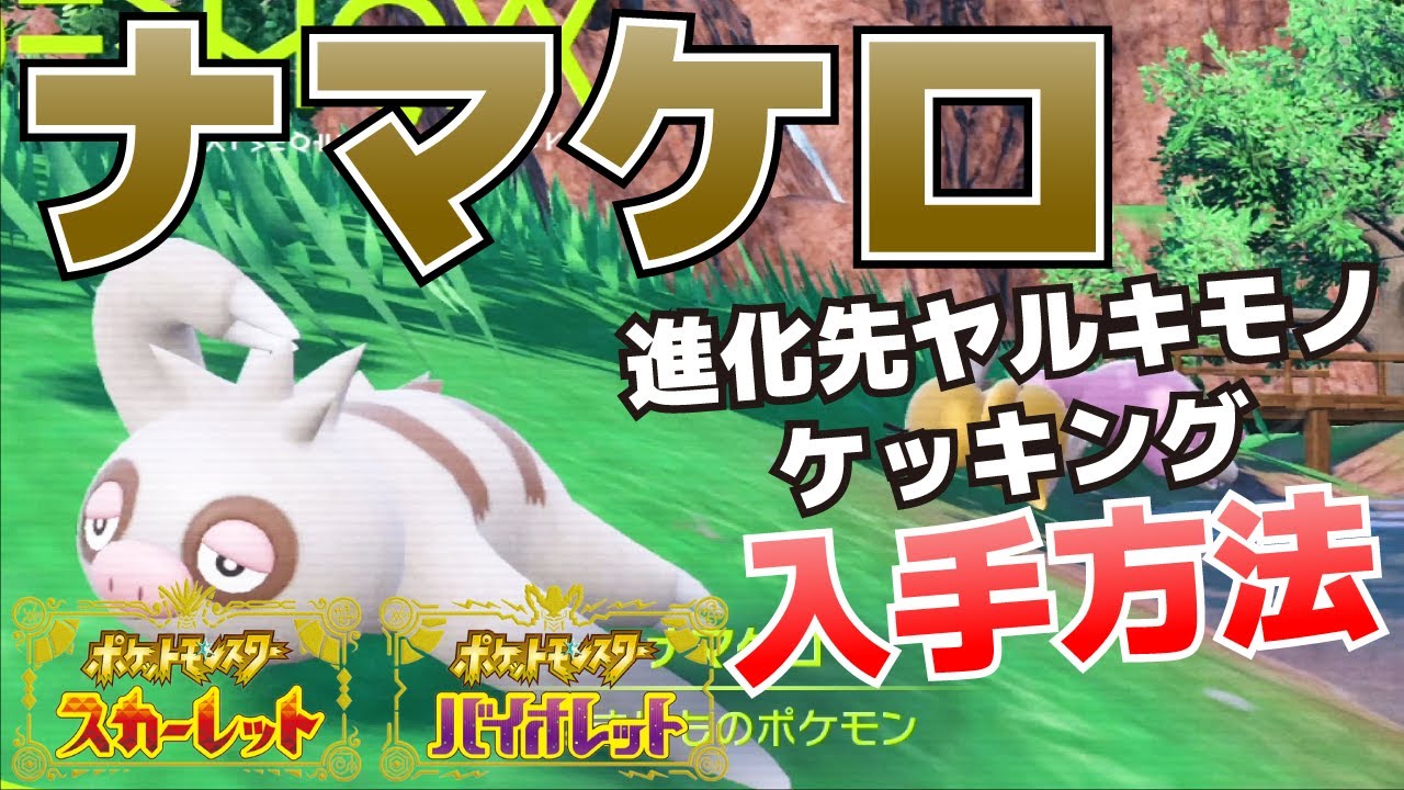 ナマケロ(ヤルキモノ、ケッキング進化前)の入手方法【ポケモンSV(スカーレット・バイオレット)攻略】