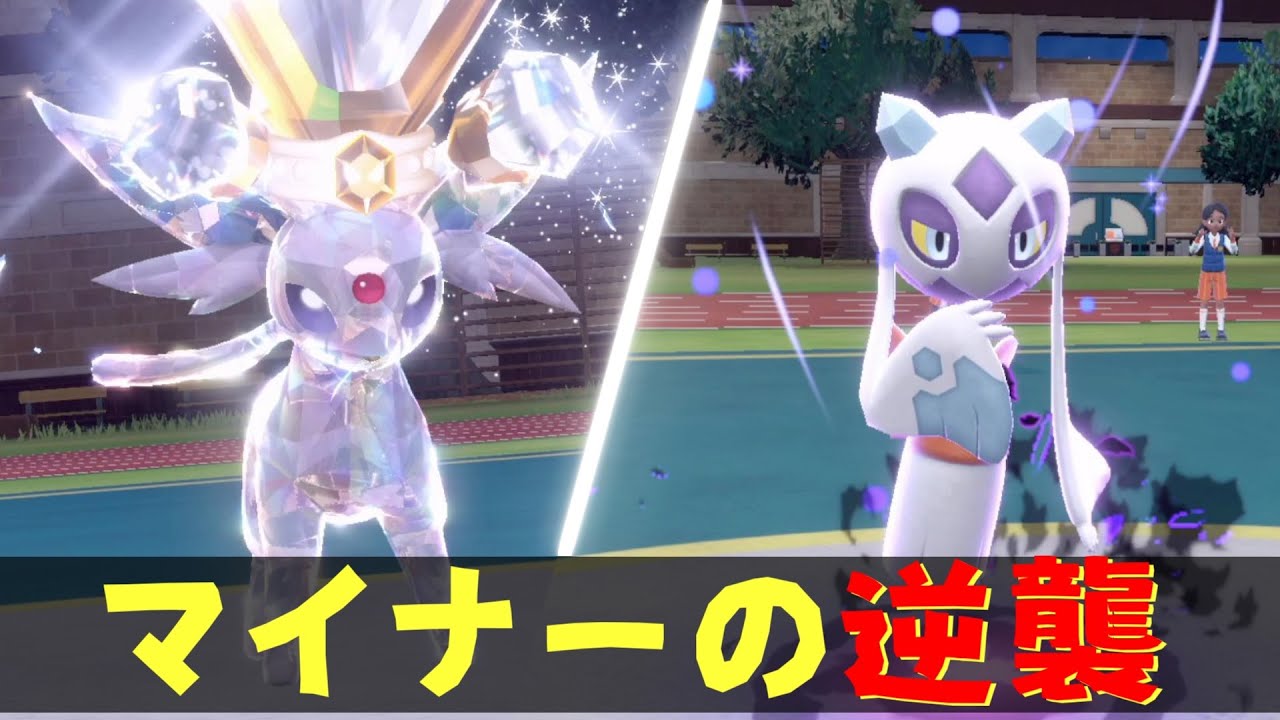 マイナーポケモンが刺さりまくった試合がこちら【ポケモンSV】【メノコエーフィ】