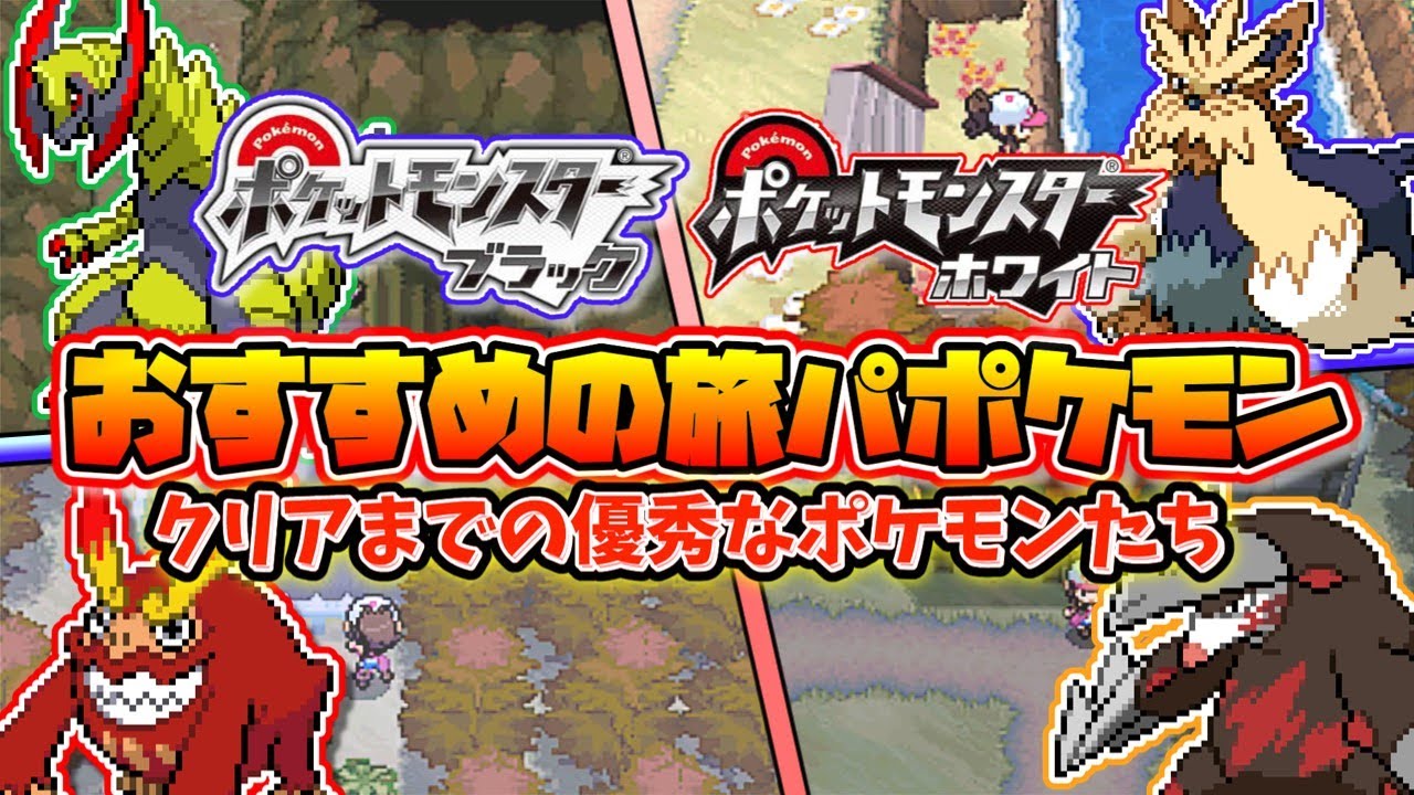 ポケモンブラックホワイトのクリアするまで活躍する 旅パポケモン9選【ポケモンBW】【ゆっくり解説】