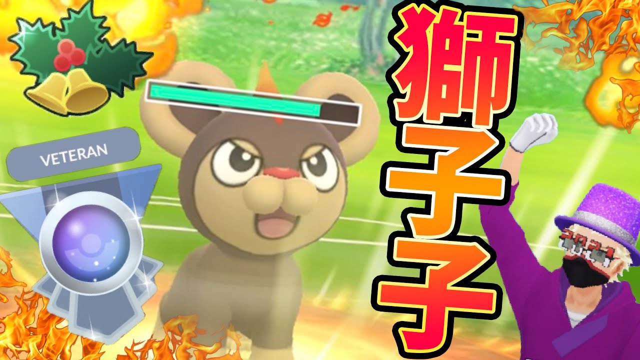 シシコでレート１７０爆上げ！？ベテランチャレンジ達成なるか！？【ポケモンＧＯ】