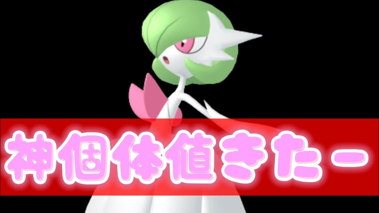 【ポケモンGO】神個体値出たので最強のメガサーナイト作れます！