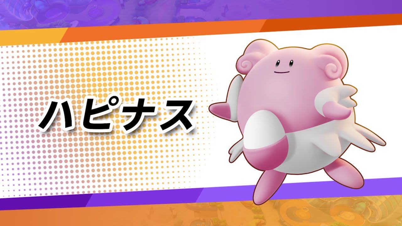 【公式】『ポケモンユナイト』ポケモン紹介映像  ハピナス