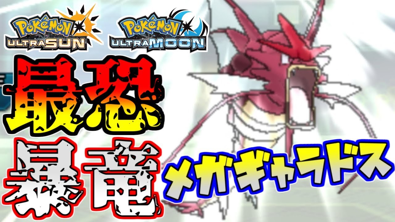 【ポケモンUSUM】この世で一番頼れる奴！最強暴竜メガギャラドス【ウルトラサン/ウルトラムーン】