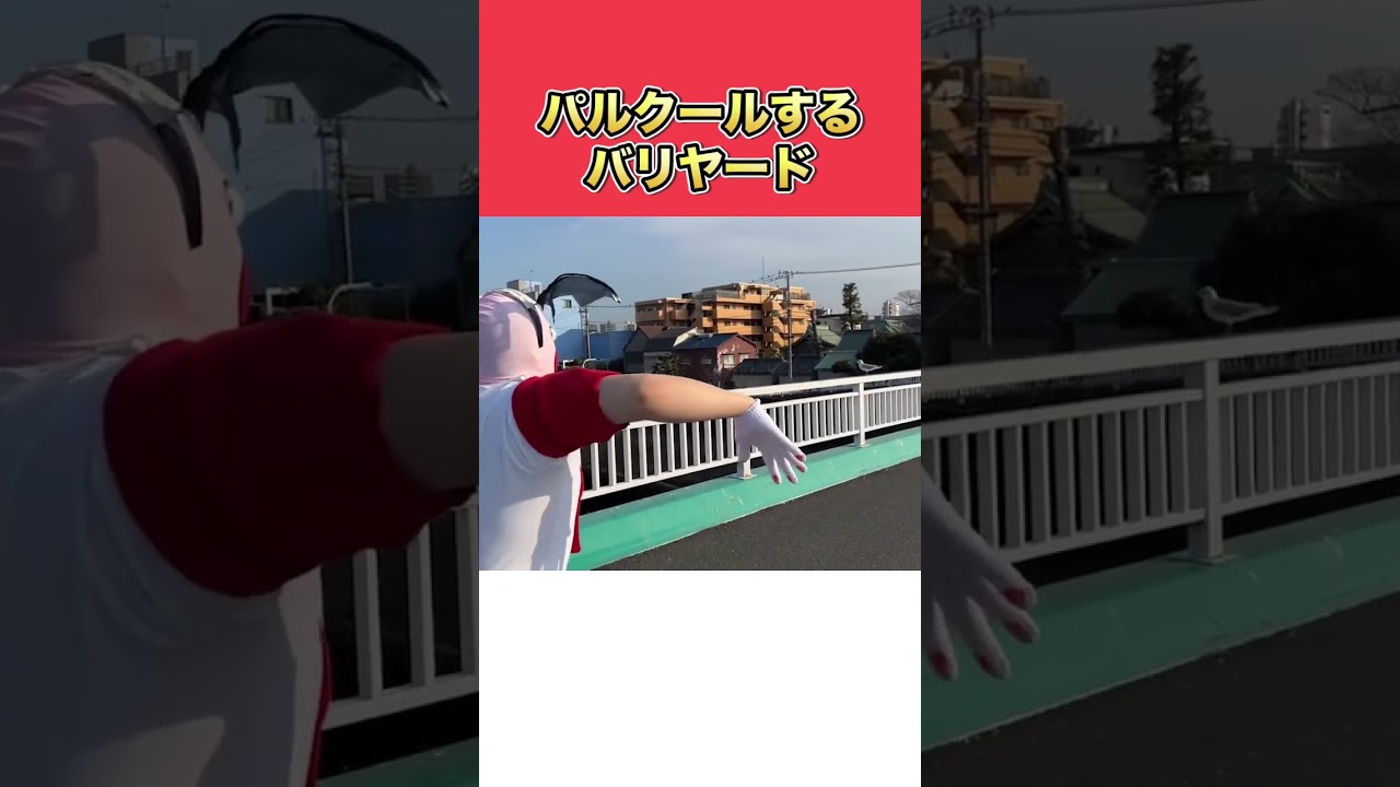 パルクールするバリヤード