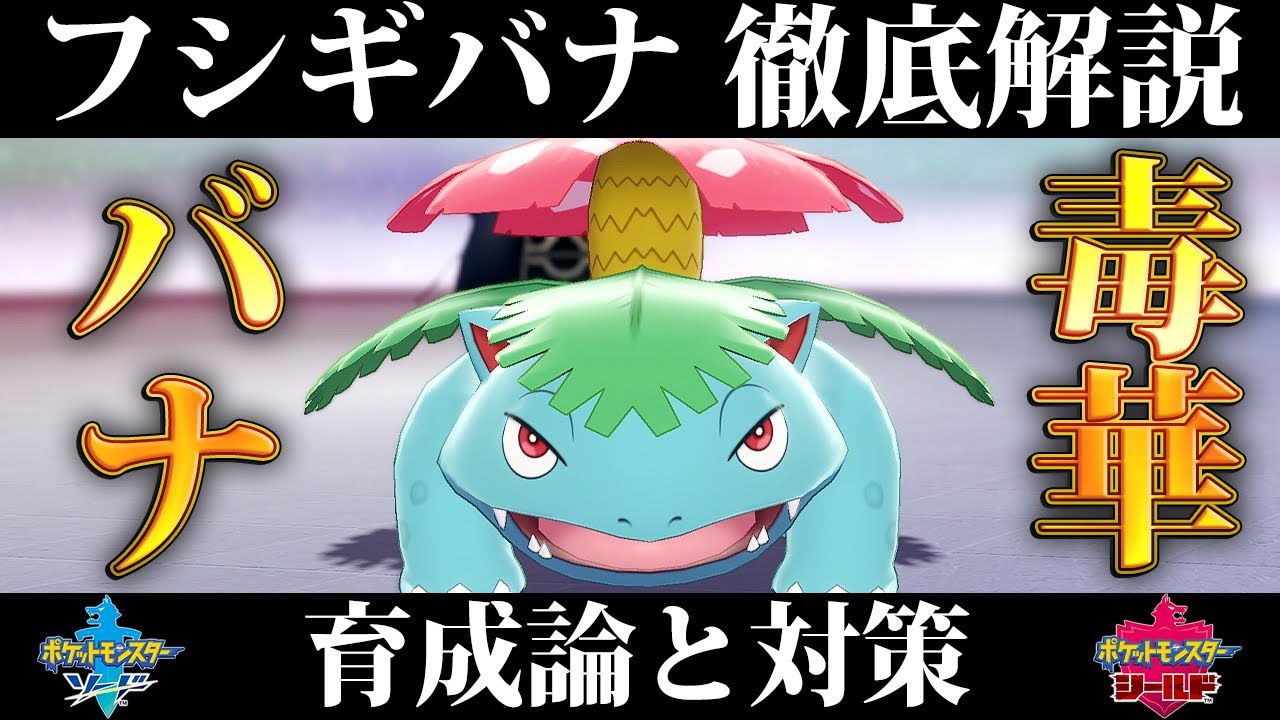 【ポケモン剣盾】フシギバナの育成論と対策、入手方法まとめ！性格や技構成を元プロゲーマーが徹底解説！【ポケモンソードシールド】