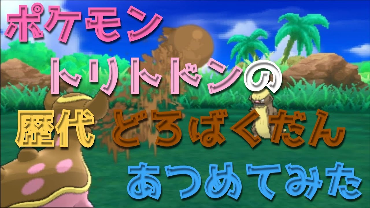 ポケモンハートゴールドからトリトドンの歴代「どろばくだん」あつめてみた！