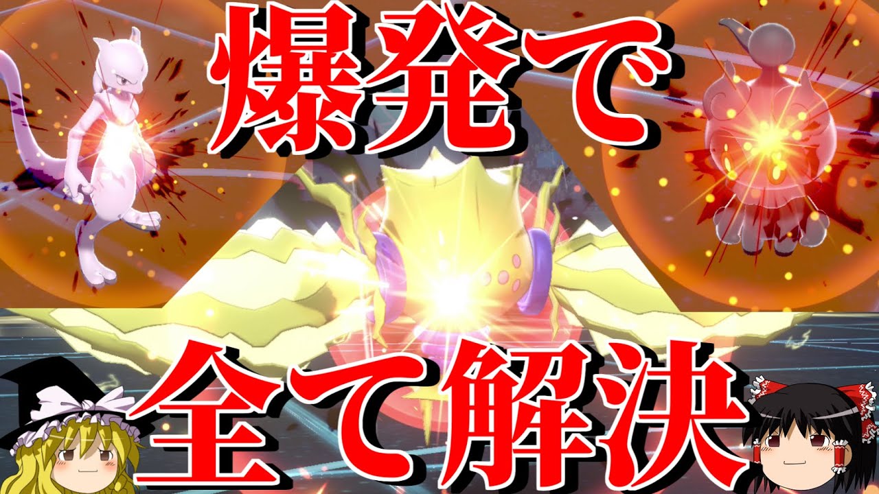 禁伝幻を爆破するロマンギミックパーティ【ポケモン剣盾】【ゆっくり実況】【ダブルバトルpart37】