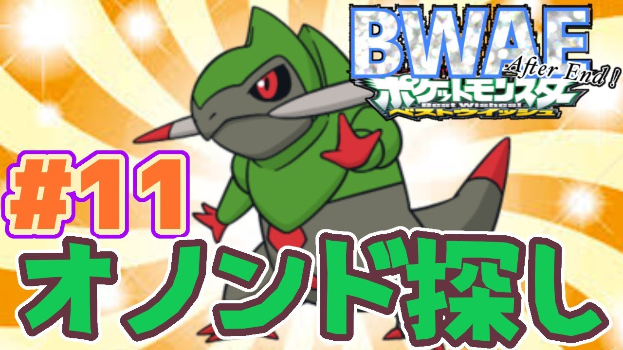 オノンドGETするまで帰れま10！【ポケモンBWAE実況】#11