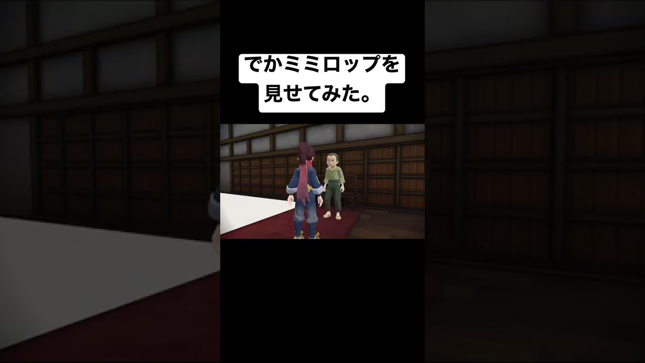 でかミミロルをみせた時の反応【ポケモンレジェンズアルセウス】#shorts