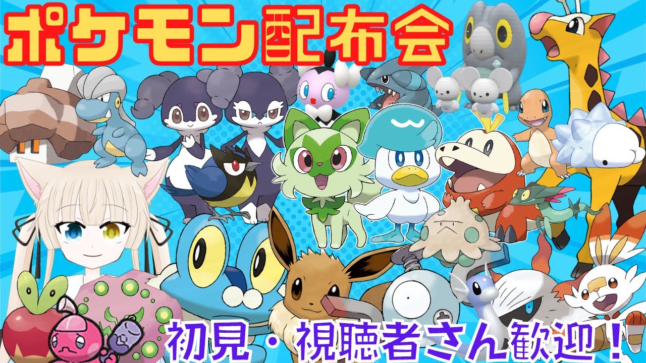 【ポケモンSV】ポケモン配布会＃１６　概要詳細読めば誰でも参加可能！初見様・視聴者様歓迎！キリンリキ追加！