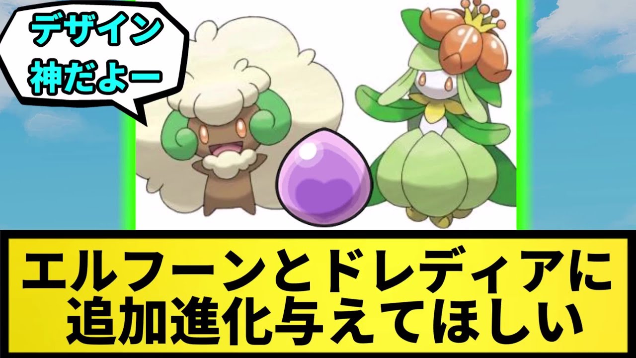 【希望】エルフーンとドレディアに追加進化与えてほしい【なんJ反応】【ポケモン反応集】【ポケモンSV】【5chスレ】【ゆっくり解説】