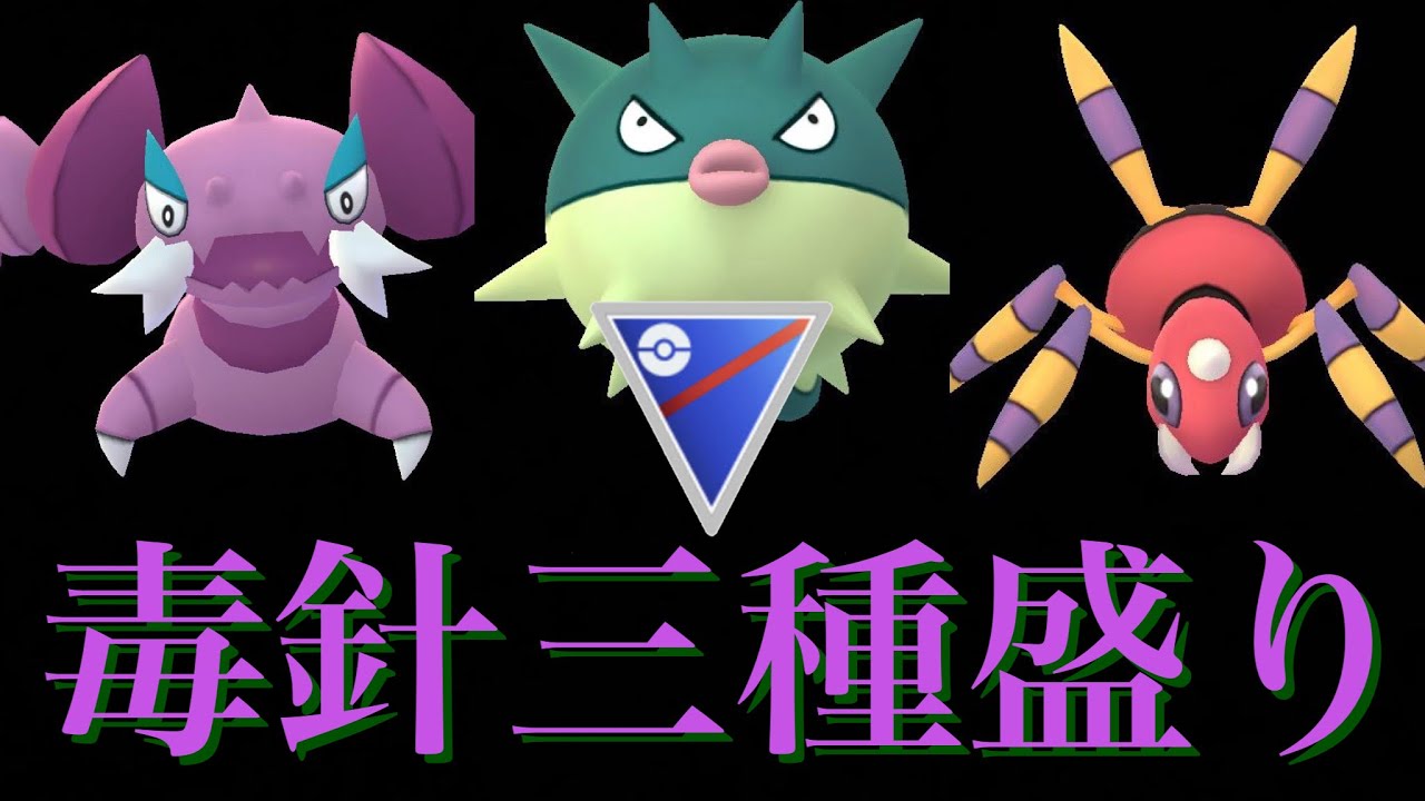 【ポケモンGO】GBL スーパーリーグ〈ドラピオン〉毒針三種盛り
