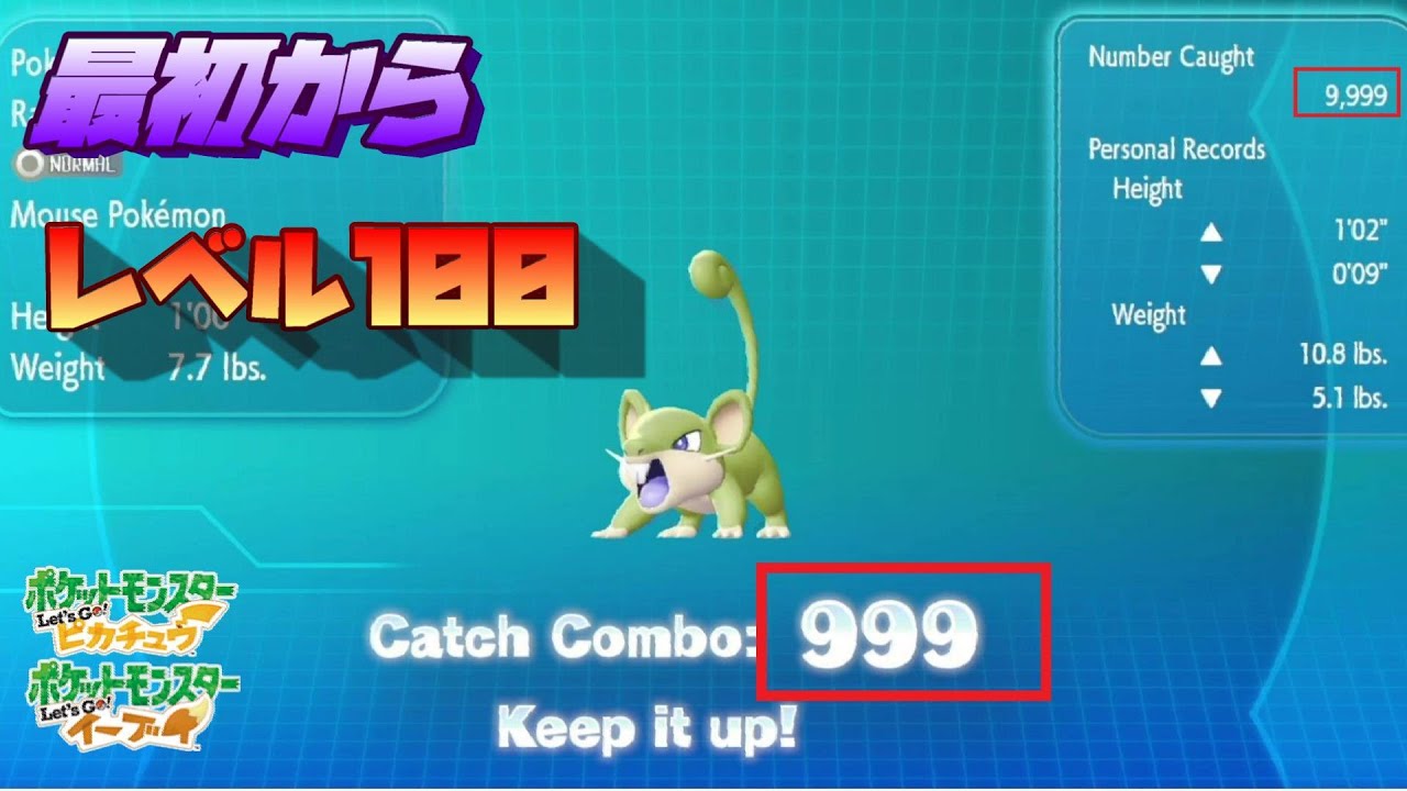 【ピカブイ】イーブイがレベル100になるまでコラッタを捕えた動画【コラッタ編】