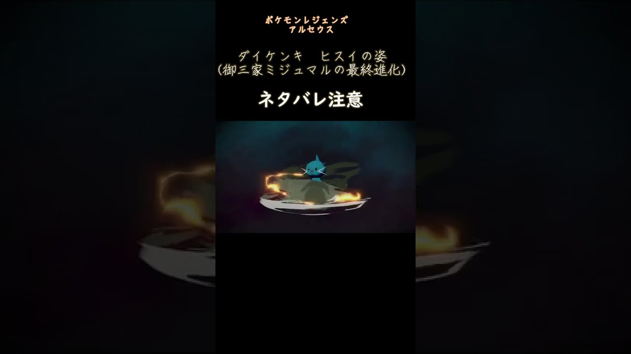 【ポケモン アルセウス】ダイケンキ　ヒスイの姿 #shorts