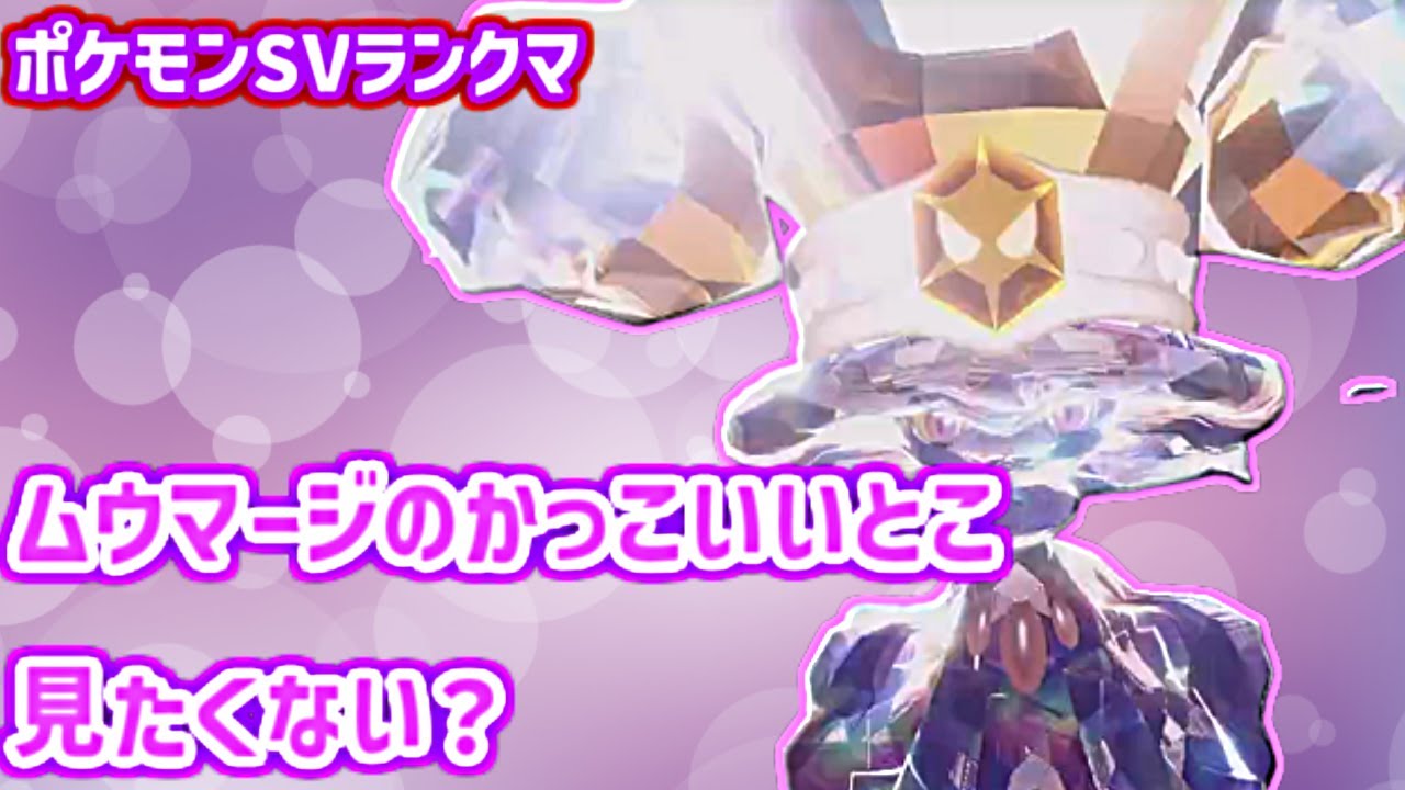 【ポケモンSV】このムウマージが環境に刺さりすぎて3タテ余裕です