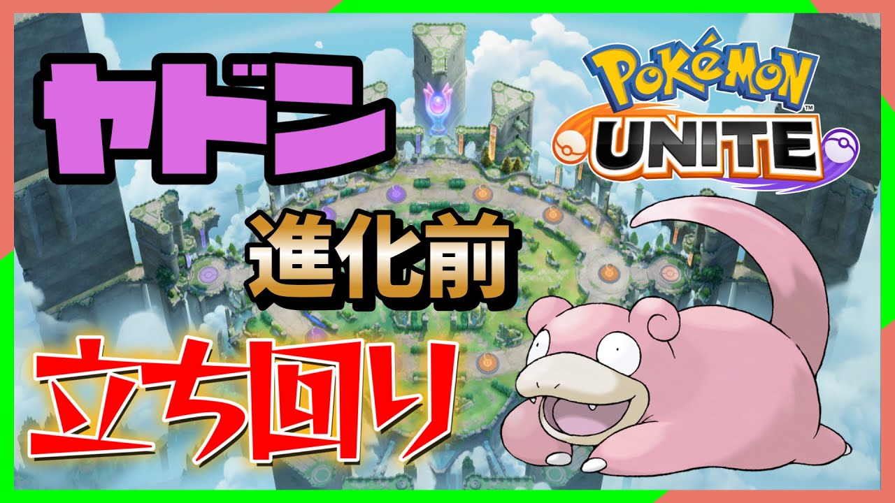 【全２ヤドラン】使うなら絶対に知っておくべきヤドンのとくせい！【ポケモンユナイト】