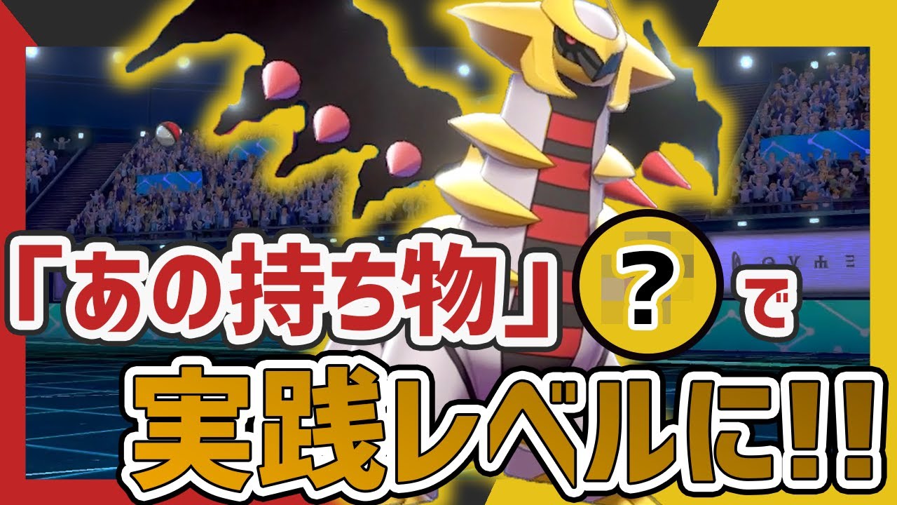 マジで誰も使ってない「ギラティナ」をランクマで使うならこの型がオススメ！【ポケモン剣盾】
