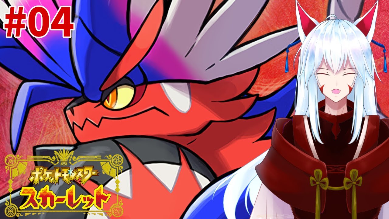 【ポケモンSV】#04 ジムもヌシも不良も、全部まとめて面倒見たるわい!!【#vtuber  #二ノ又宗旦】