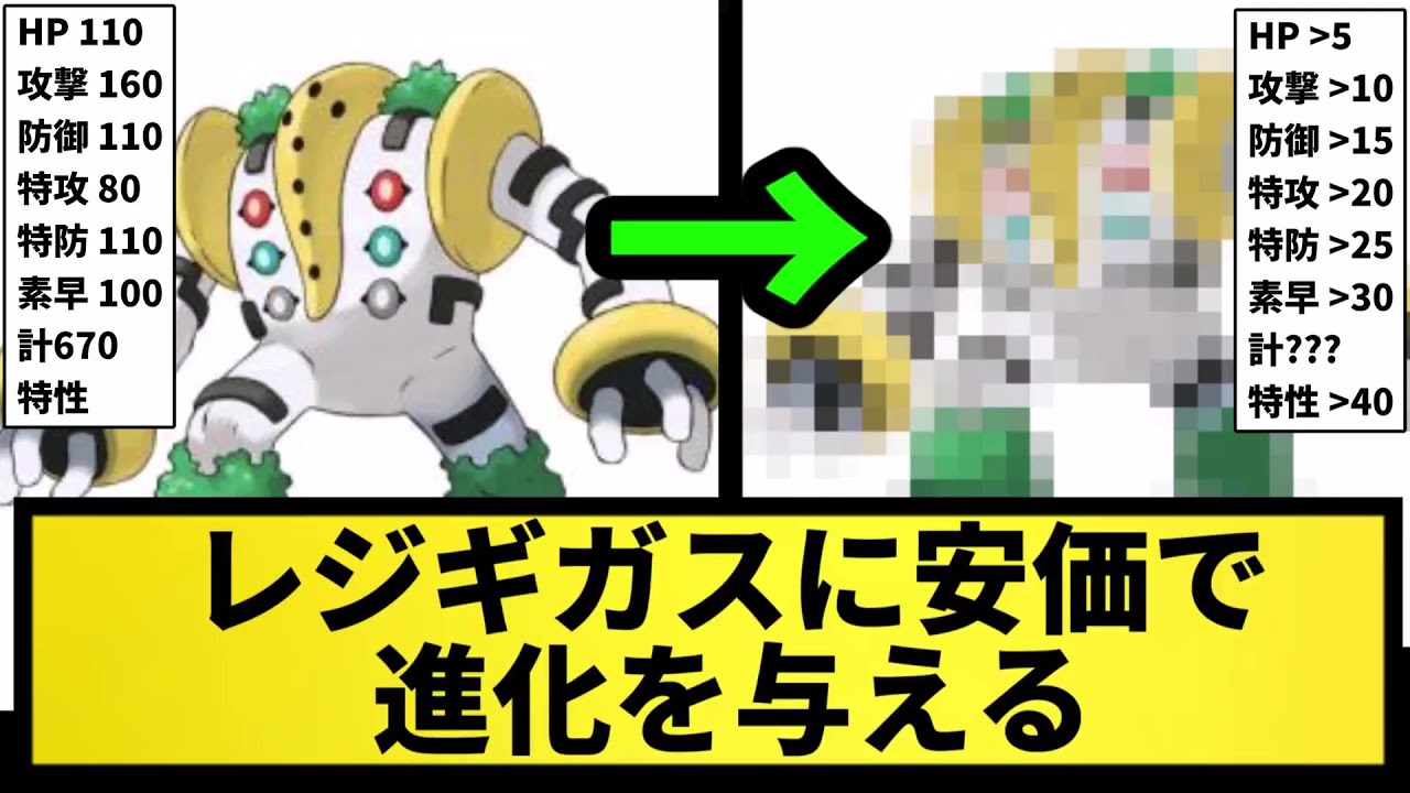 【衝撃の結果】レジギガスに安価で進化を与える【なんJ反応】【ポケモン反応集】【ポケモンSV】【5chスレ】【ゆっくり解説】