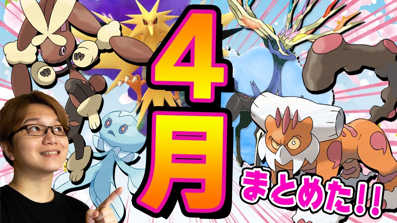 ゼルネアス&メガミミロップのフラグ?発表された4月のイベント内容まとめ!!!【ポケモンGO】