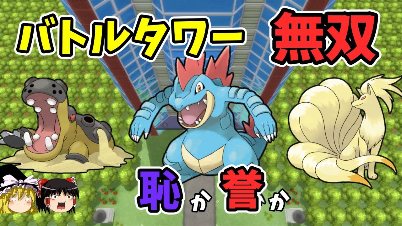 ・バトルタワーマスターシングルで不遇御三家が3タテ連発！？【ダイパリメイク BDSP】【ゆっくり実況】