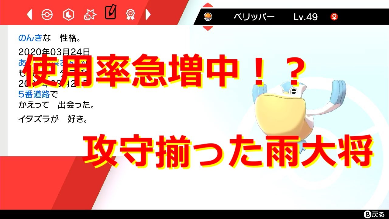 【ポケモン剣盾】ペリッパーのおすすめの型、調整、運用方法を徹底解説【育成論】