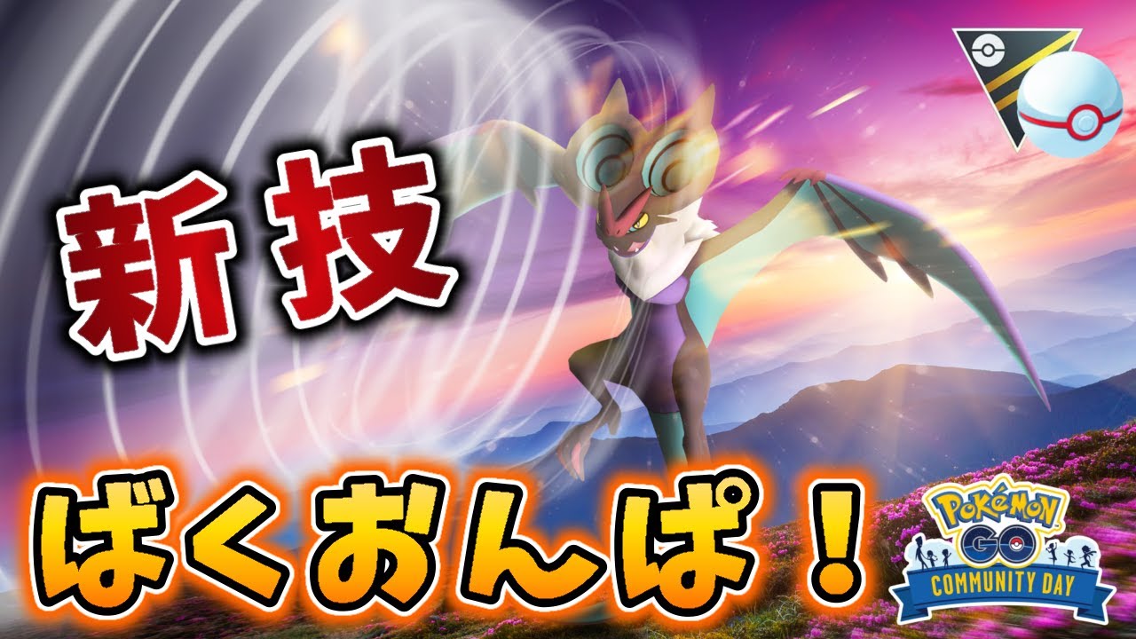 【生配信】コミュデイお疲れ様！序盤だけでもオンバーン使ってみる！ #1091【ポケモンGO】