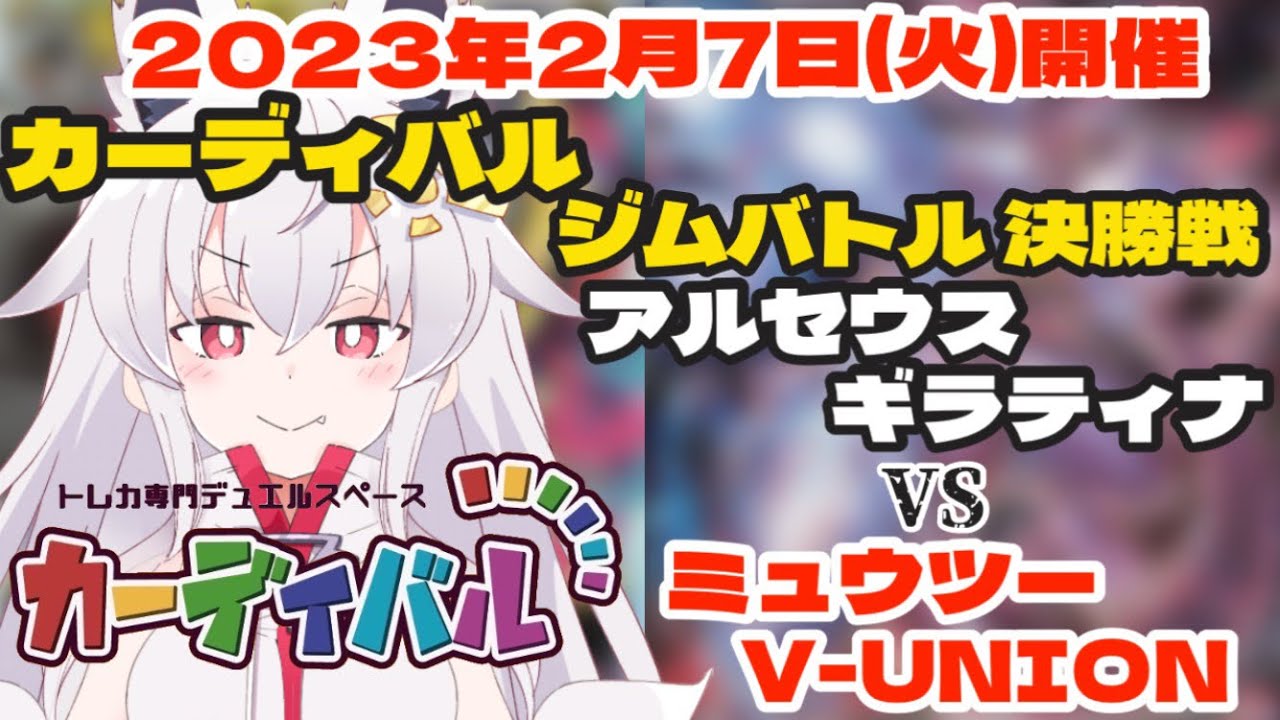 【ポケモンカード】アルセウスギラティナ vs ミュウツーV-UNION『2023年2月7日(火)』カーディバルジムバトル 決勝戦