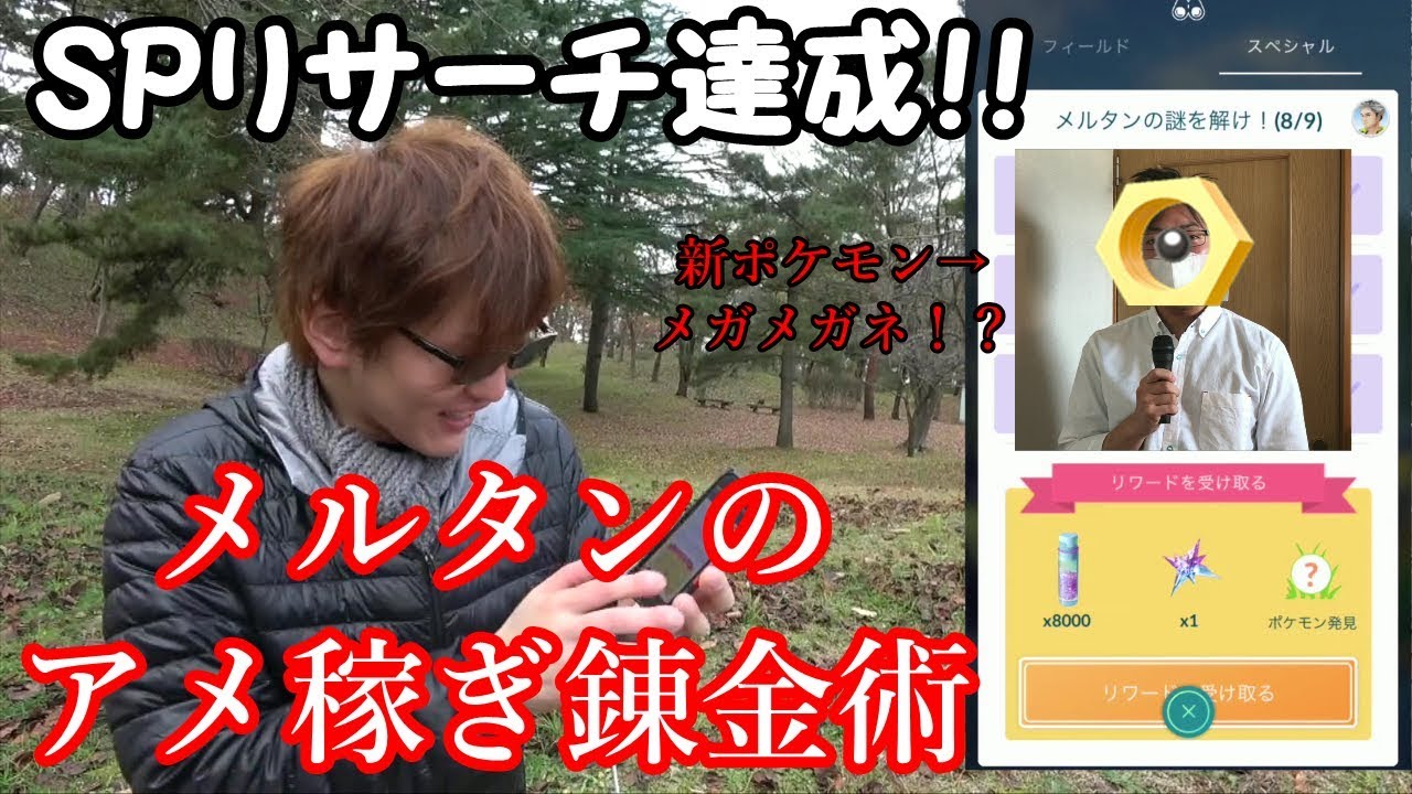メルタンのアメはこう稼げ！鋼の錬金術師メガメガネ爆誕【ポケモンGO】