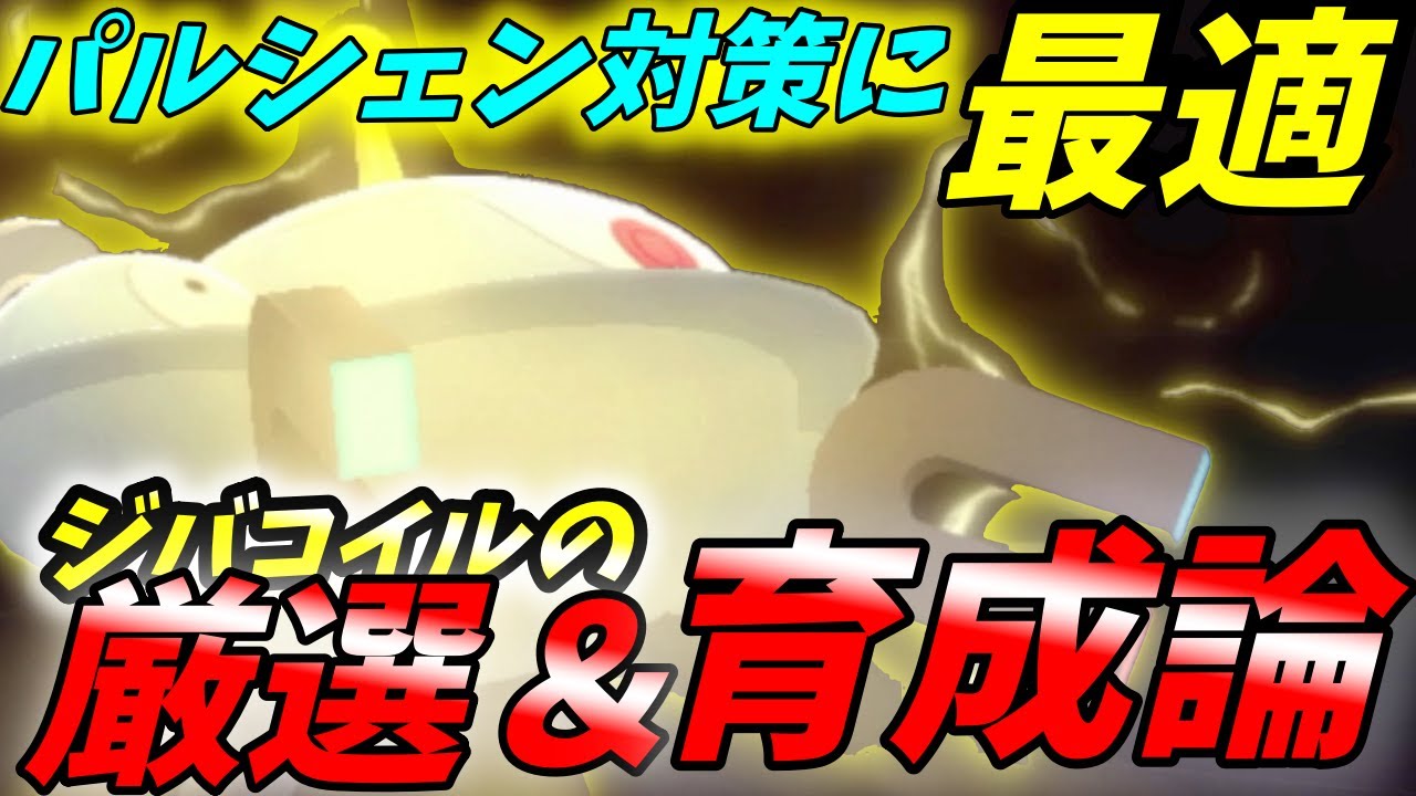 【厳選＆育成】パルシェン対策には最適のジバコイルの育成論＆厳選【BDSP】