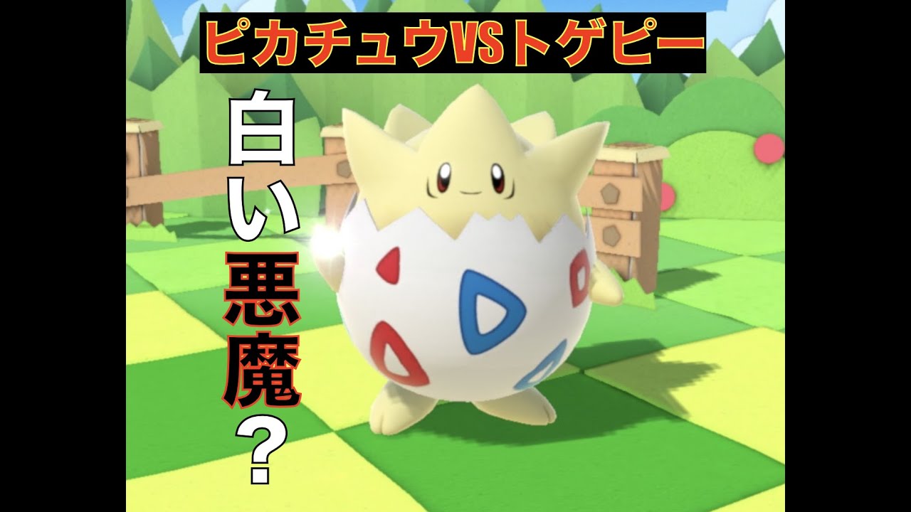 【Pokémon #3】白い悪魔の前兆（トゲピー）　ピカチュウVSトゲピー　Pikachu VS Togepi　Togepi Cute