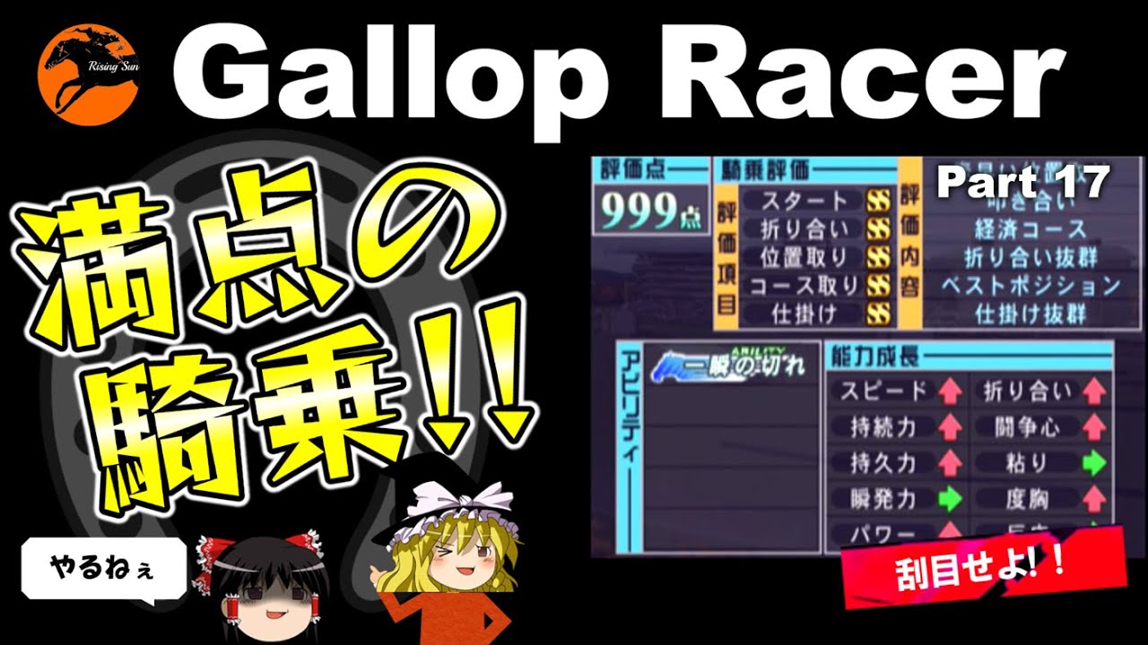【競馬ゲーム】ギャロップレーサー８でタイトル全部獲る！＃１７　満点の騎乗