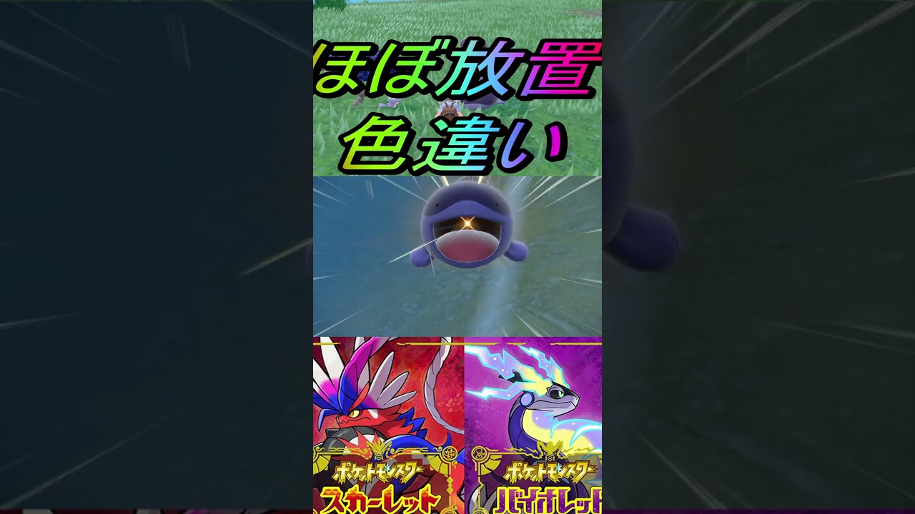ほぼ放置で色違いウパー、ドオー入手【ポケットモンスタースカーレット・バイオレットSV】#shorts