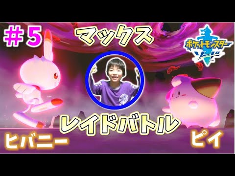 【ポケモン剣盾 #5】初めてのマックスレイドバトル⚔ がんばれヒバニー✨ Pocket Monster Sword コーキgames