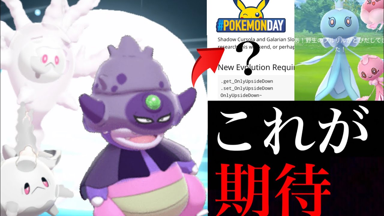 【ポケモンGO 解析】ついにサニゴーン実装くるか！？あの日にガラルのゲリラ大量湧きに期待は出来る・・？野生プルリルも決定！【ポケモンデイ・ガラルのすがた】