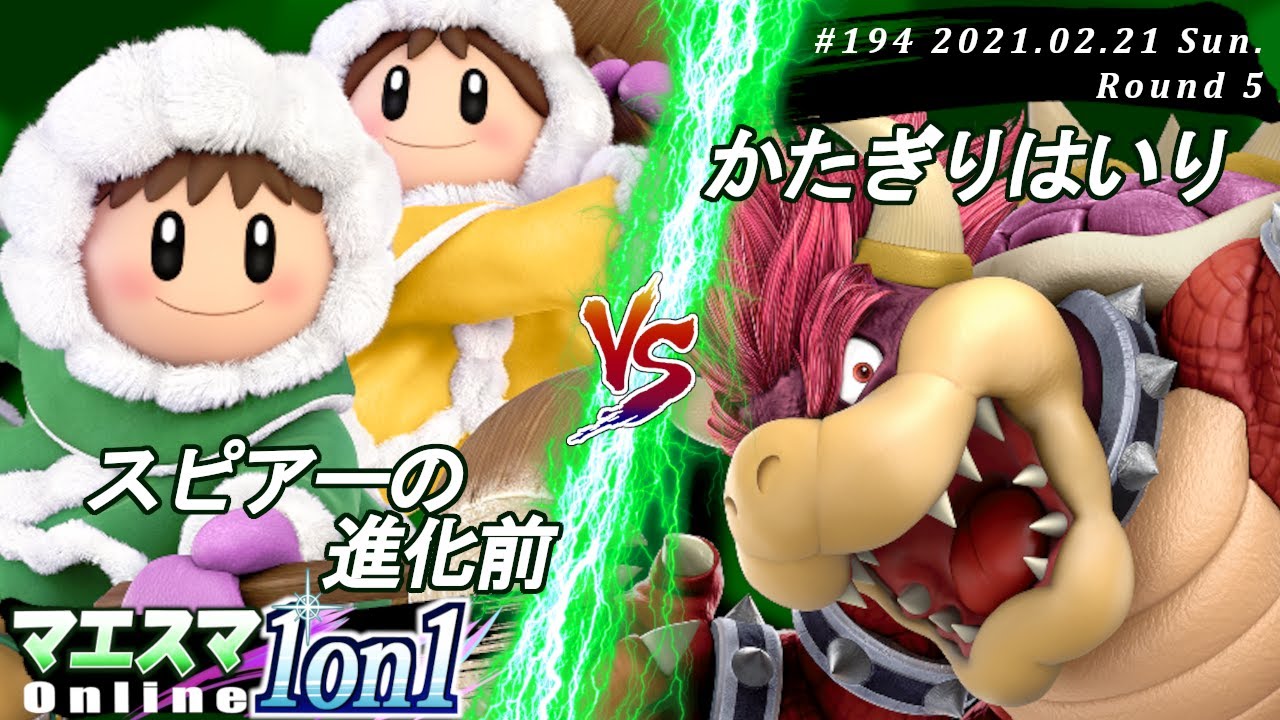 【#スマブラSP/#マエスマ】＜5回戦＞スピアーの進化前(アイスクライマー）VS かたぎりはいり(クッパ)【1on1#194 オンライン大会/SSBU Online Tournament】