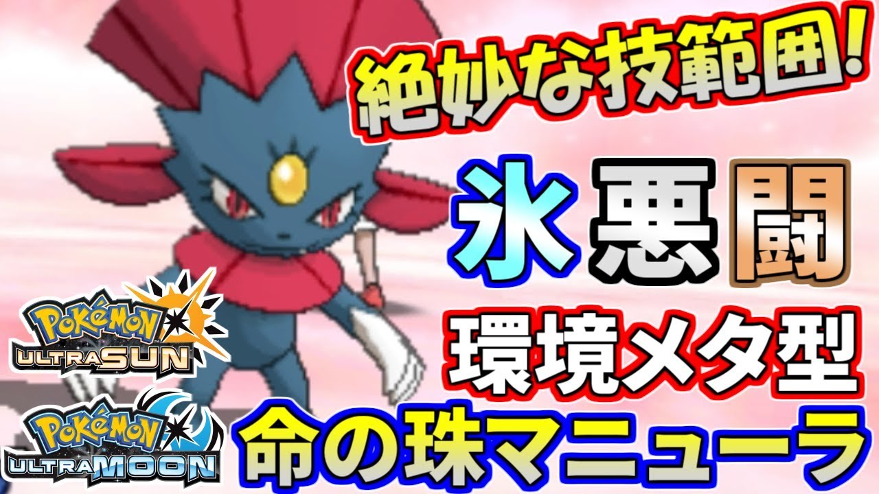 【ポケモンUSUM】絶妙すぎる技範囲！厨ポケキラーの悪猫マニューラ【ウルトラサン/ウルトラムーン】