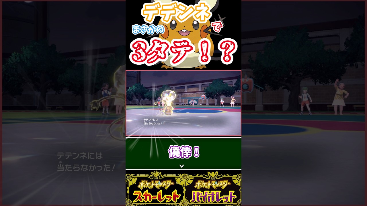 え？デデンネで3タテ！！？【ポケモンSV】#可愛くてごめん