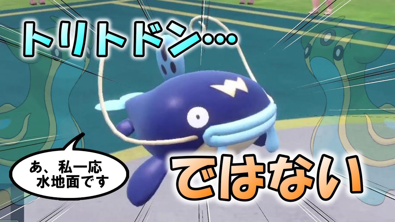 お前はトリトドン……なのか？ 自分をトリトドンだと思っていたナマズンを使ってみた！【ポケモンSV】
