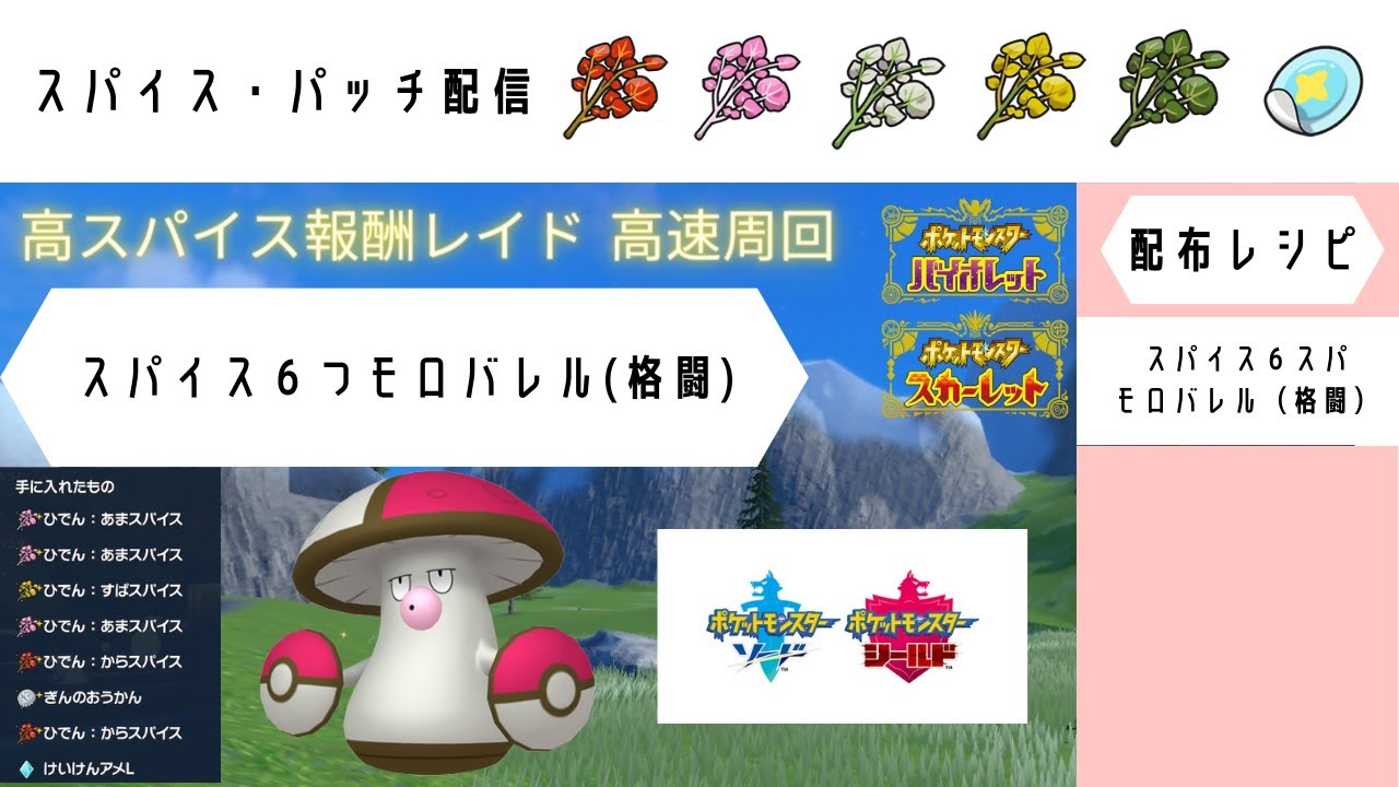 【ポケモンSV】 スパイス６個モロバレル（格闘）　【高速スパイスレイド配信】　《ポケモン剣盾》色違いAS0ヌメラ♀竜、◇マイペース・通常イワンコ♂