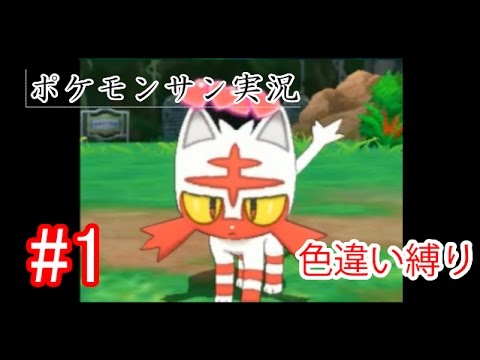 【色違いニャビー縛り!!】#1白いニャビーとの出会い【ポケットモンスターサン実況】