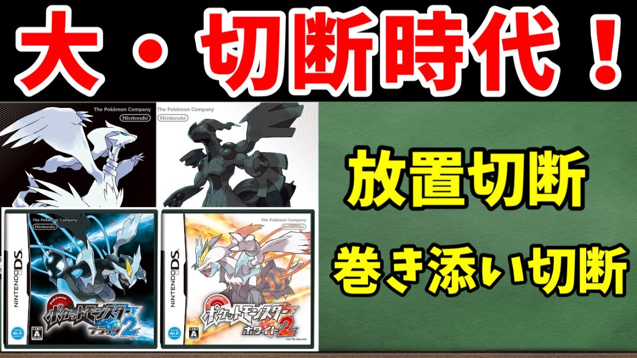 【ゆっくり解説】切断と放置が日常風景！？第五世代はまさに大切断時代！【ポケモン解説】