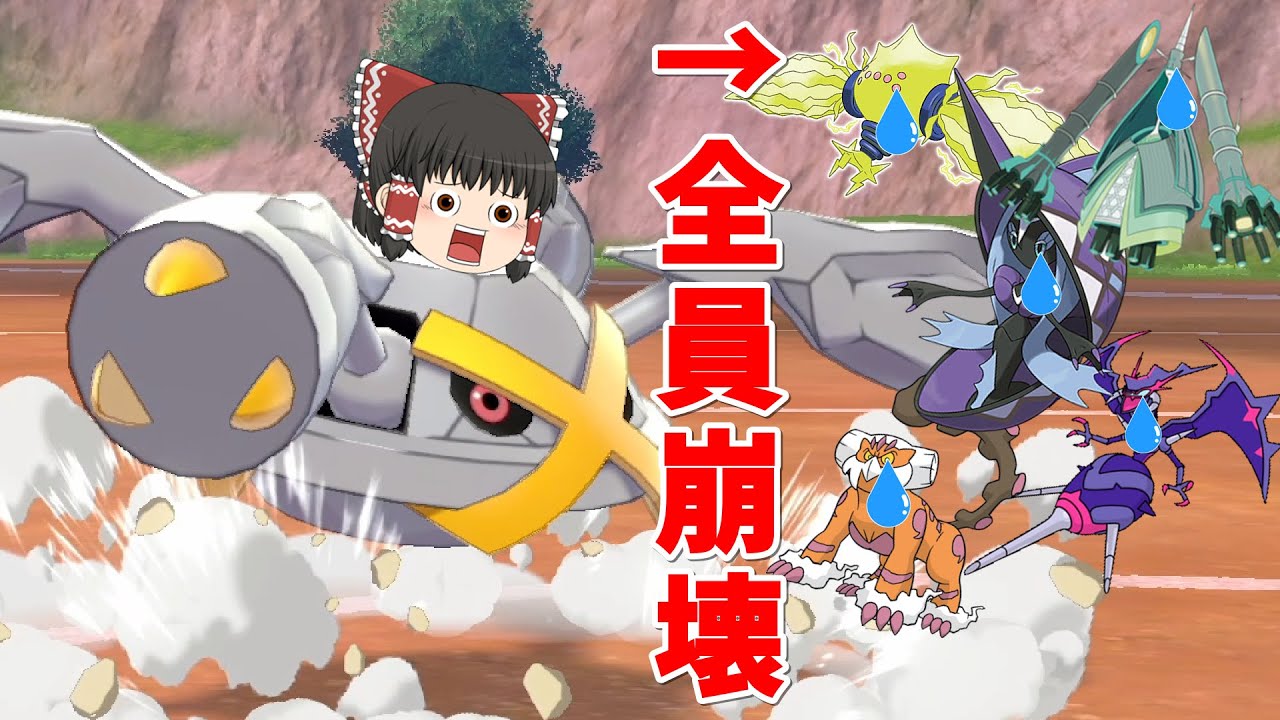 メタグロスが準伝説軍団に刺さりまくりな件【ポケモン剣盾】【ゆっくり実況】