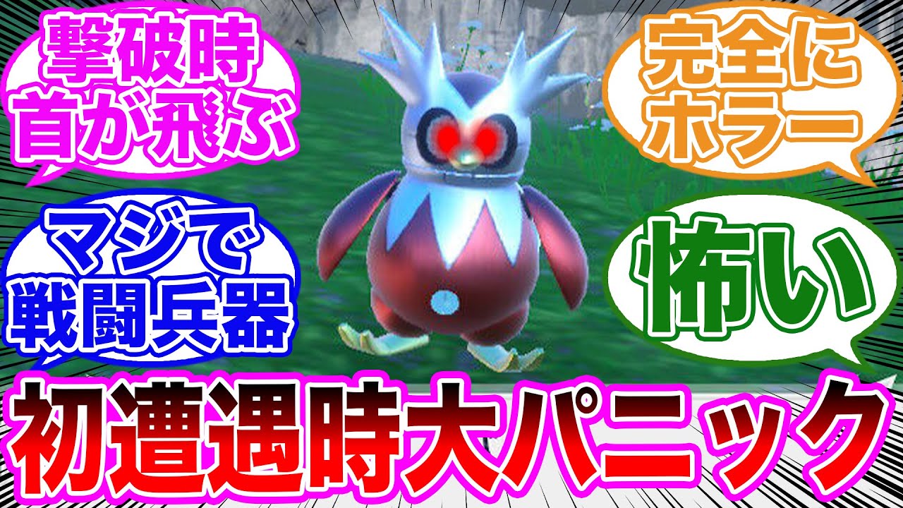 【恐怖】デリバードの未来種・テツノツツミが怖すぎる…に対するトレーナーの反応集【 ポケモンSV / ポケットモンスター スカーレット / バイオレット / ゆっくり 】