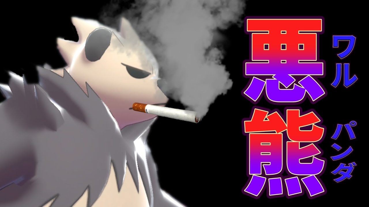 「悪・格闘」タイプポケモン、ウーラオスが強いならゴロンダも強いに決まってんだよな～【ポケモン剣盾】