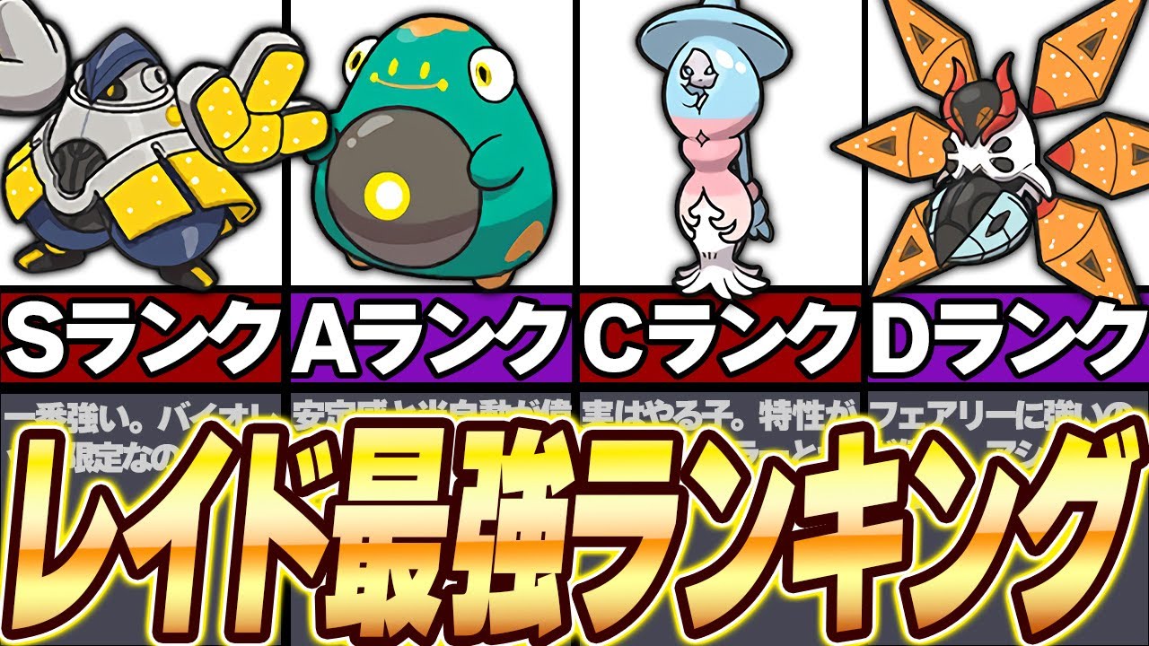 【完全決定版】ソロレイド最強おすすめランキング１２選（ゆっくり解説）【ポケモンSV/ポケモンスカーレット・バイオレット】