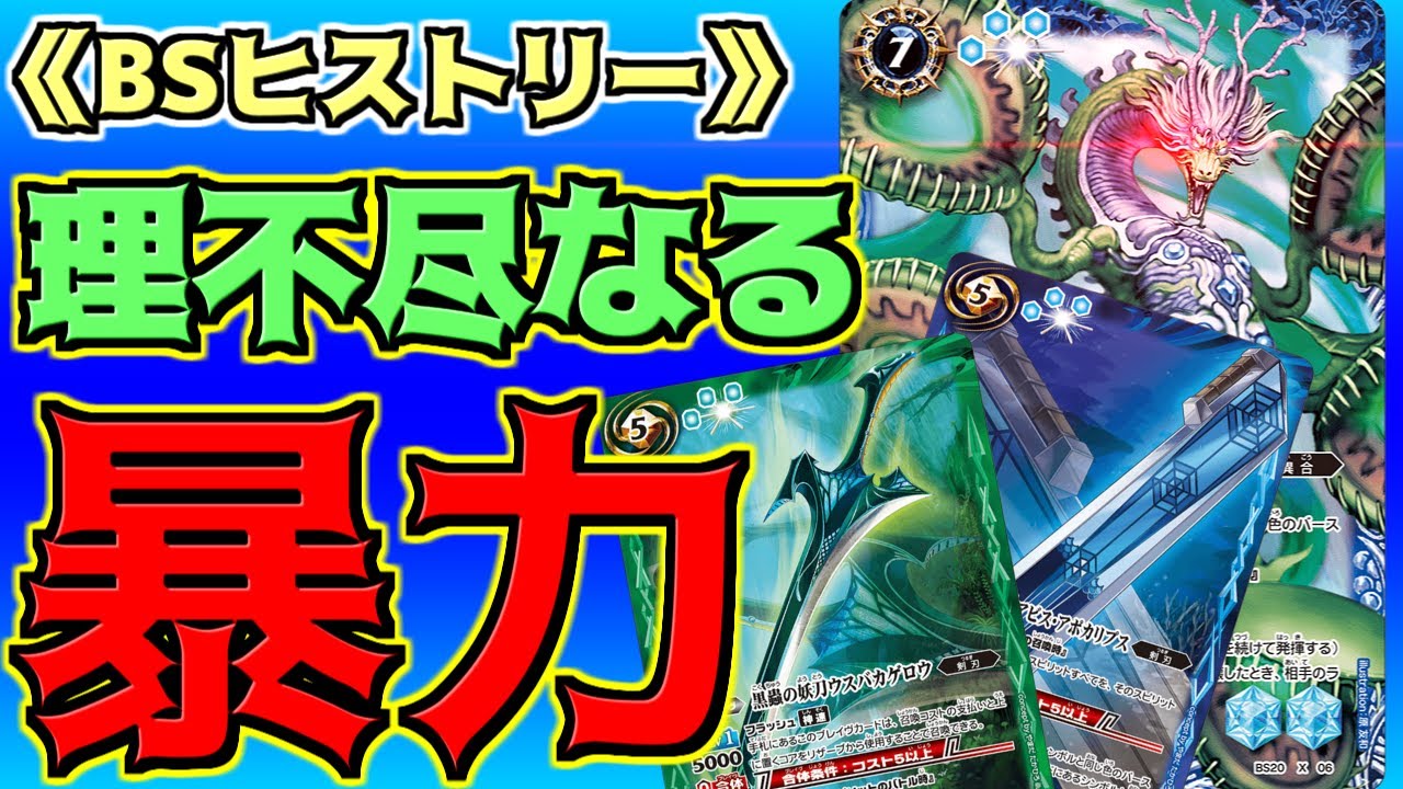 【BSヒストリー】 誰にも止められないワンショットの暴走!! 対抗する為の救いの歴史へ　【バトスピ】