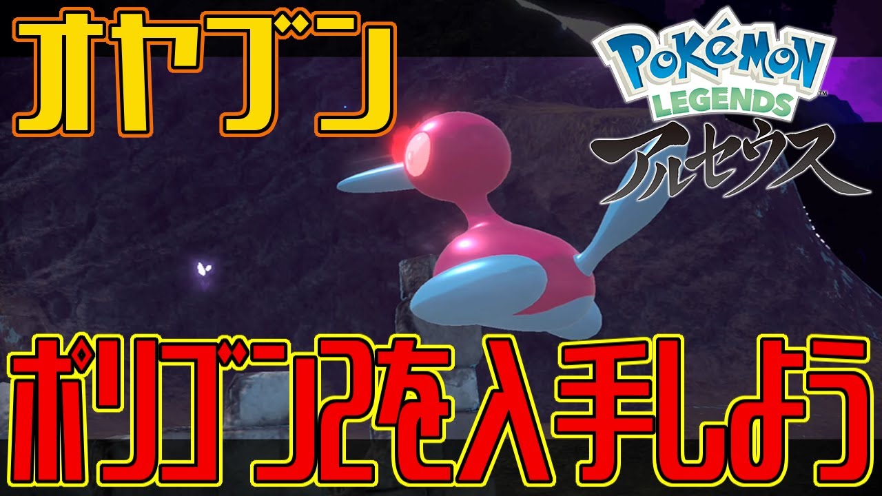 【ポケモンアルセウス】オヤブンのポリゴン2を入手しよう【Pokémon LEGENDS アルセウス】